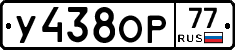 У438ОР77 - 
