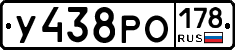У438РО178 - 