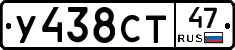 У438СТ47 - 