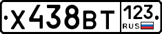 Х438ВТ123 - 