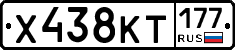 Х438КТ177 - 
