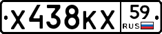 Х438КХ59 - 
