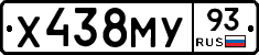 Х438МУ93 - 