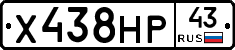Х438НР43 - 