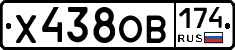 Х438ОВ174 - 