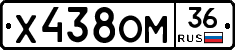Х438ОМ36 - 