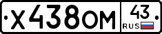 Х438ОМ43 - 