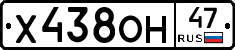Х438ОН47 - 