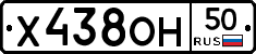 Х438ОН50 - 