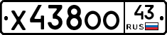 Х438ОО43 - 