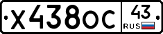 Х438ОС43 - 