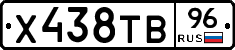 Х438ТВ96 - 