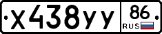Х438УУ86 - 