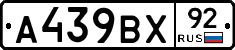 А439ВХ92 - 
