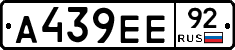 А439ЕЕ92 - 