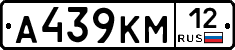 А439КМ12 - 
