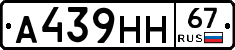 А439НН67 - 
