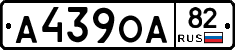 А439ОА82 - 