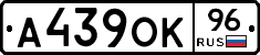 А439ОК96 - 