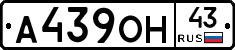 А439ОН43 - 