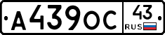 А439ОС43 - 