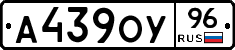 А439ОУ96 - 
