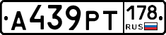 А439РТ178 - 