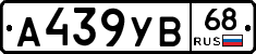 А439УВ68 - 