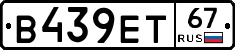 В439ЕТ67 - 