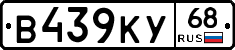 В439КУ68 - 