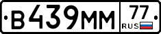 В439ММ77 - 