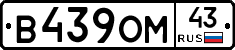 В439ОМ43 - 