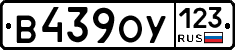 В439ОУ123 - 