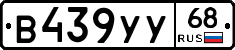 В439УУ68 - 