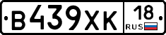 В439ХК18 - 