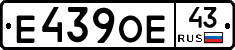 Е439ОЕ43 - 