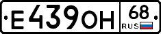 Е439ОН68 - 