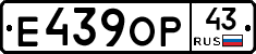 Е439ОР43 - 