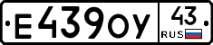 Е439ОУ43 - 