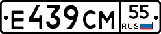 Е439СМ55 - 
