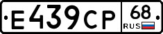 Е439СР68 - 