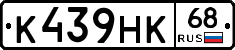 К439НК68 - 