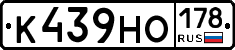 К439НО178 - 