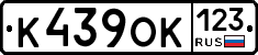 К439ОК123 - 
