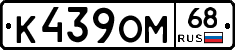 К439ОМ68 - 