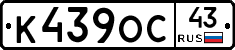 К439ОС43 - 