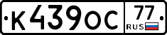 К439ОС77 - 