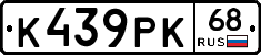 К439РК68 - 