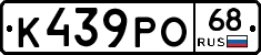 К439РО68 - 