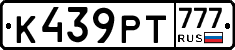 К439РТ777 - 